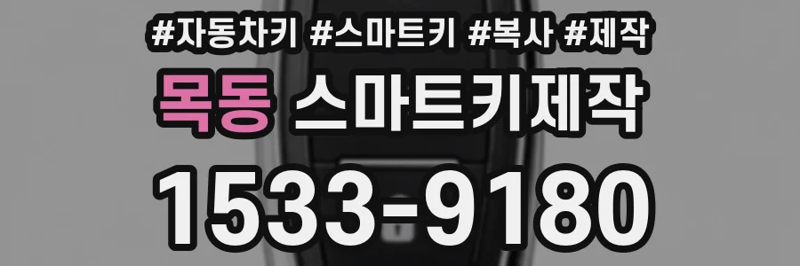 목동 스마트키제작