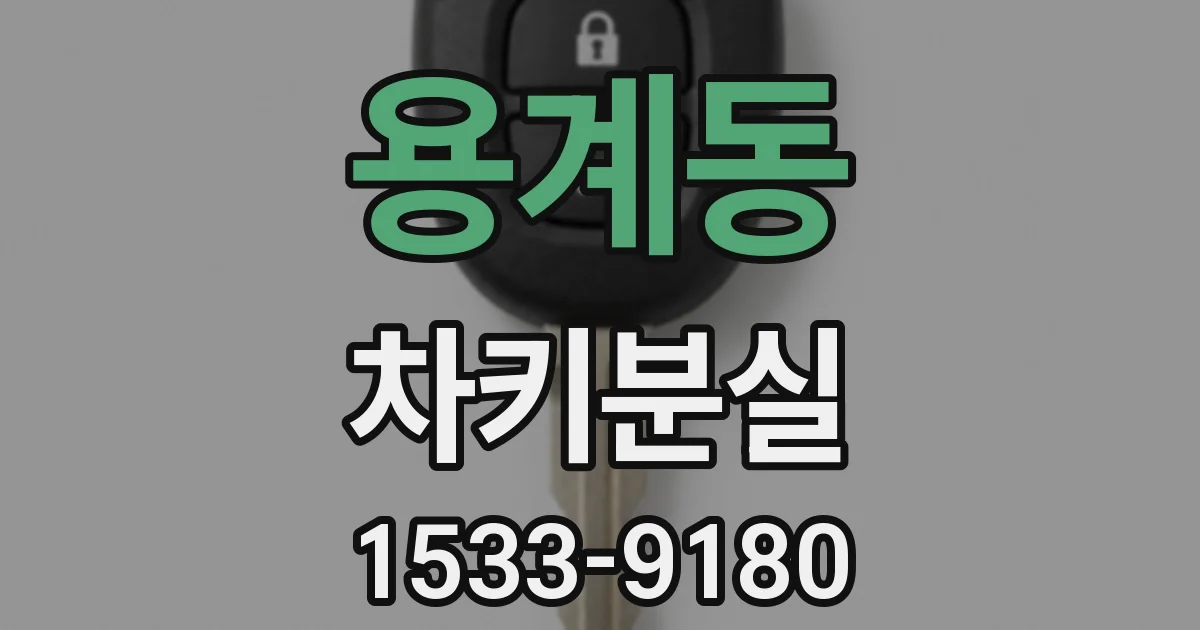 용계동 차키분실
