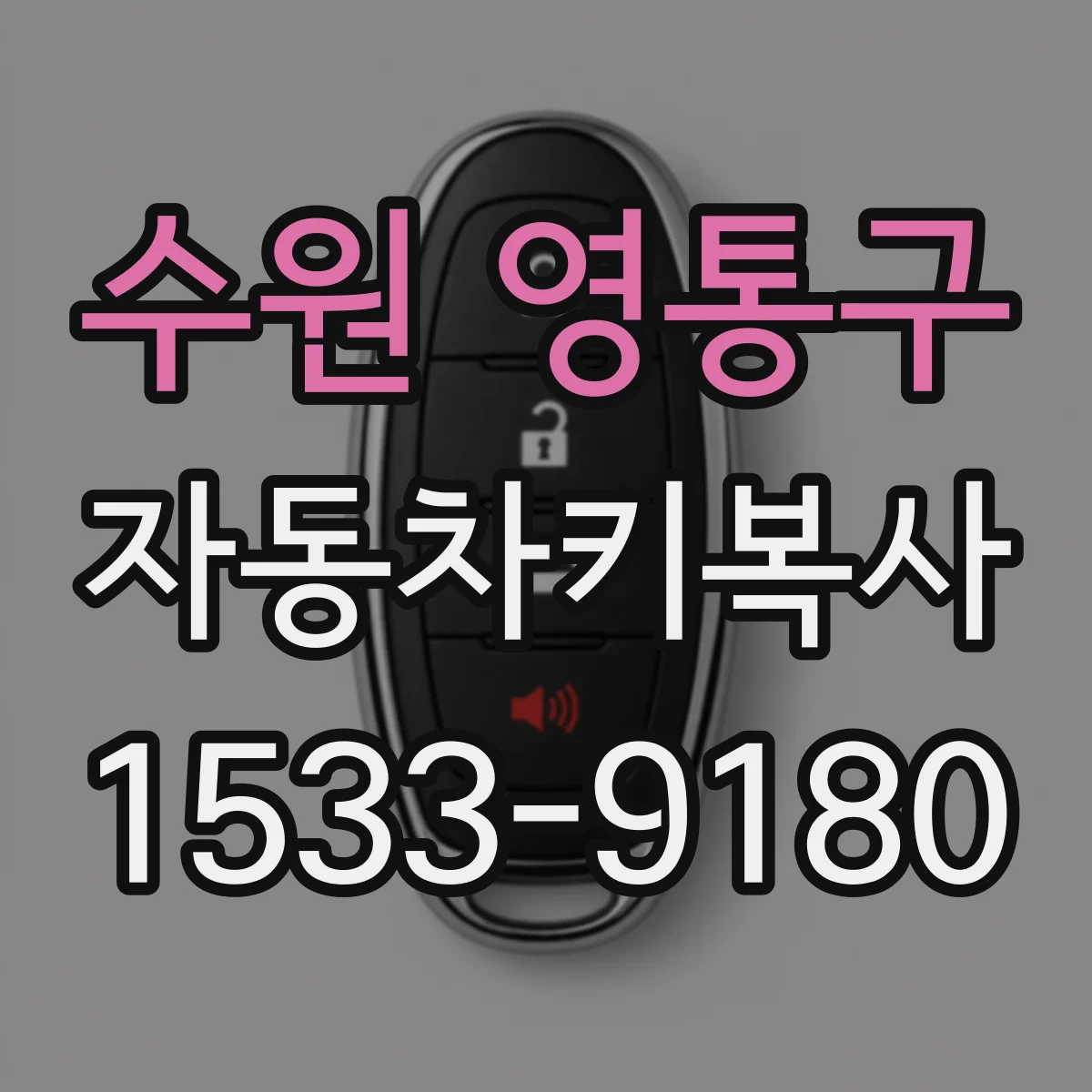수원 영통구 자동차키복사