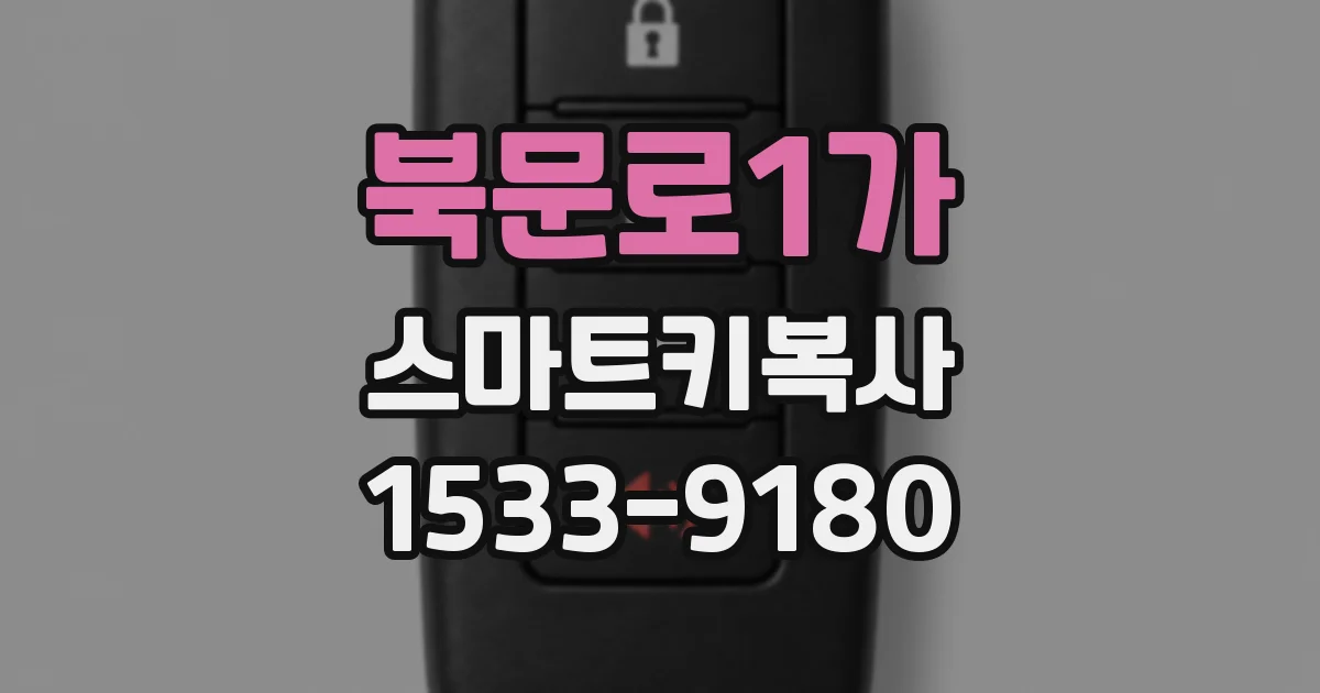 북문로1가 스마트키복사