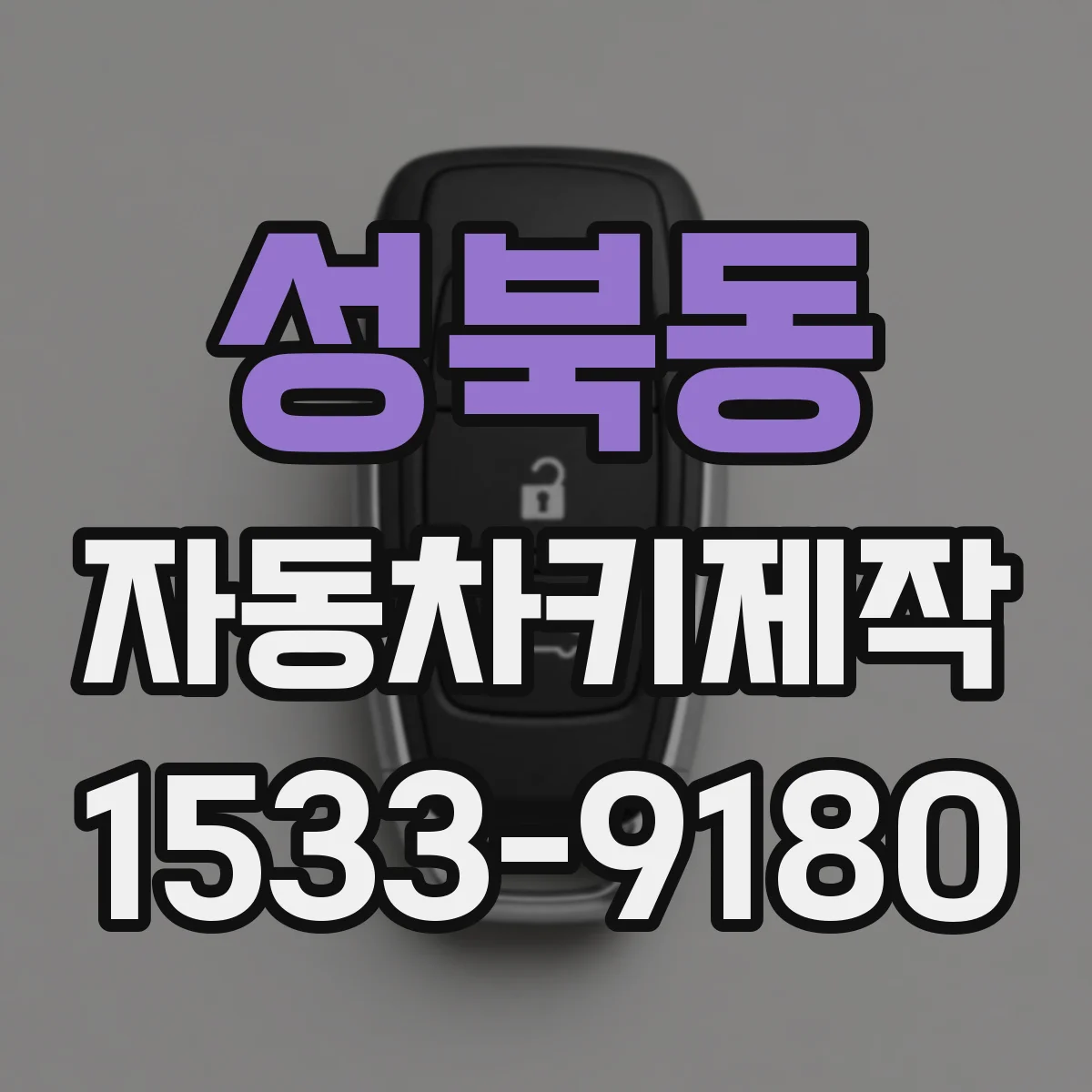 성북동 자동차키제작