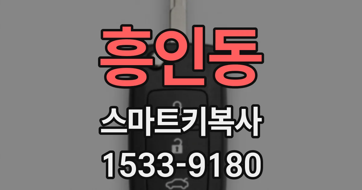 흥인동 스마트키복사