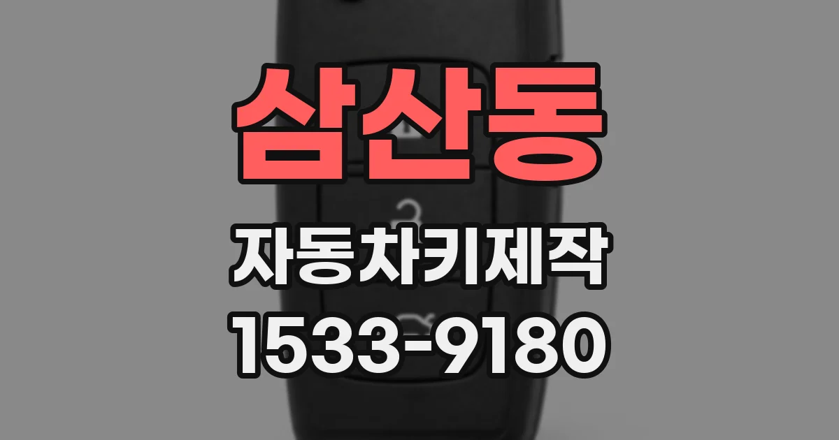 삼산동 자동차키제작