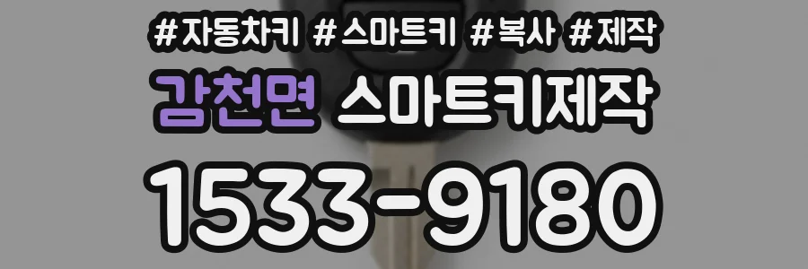 감천면 스마트키제작
