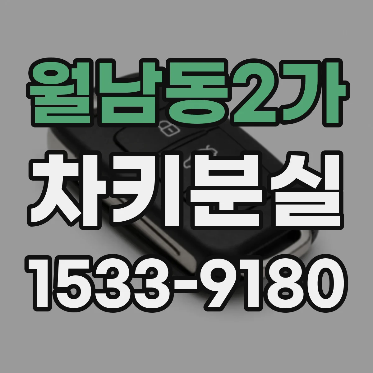 월남동2가 차키분실