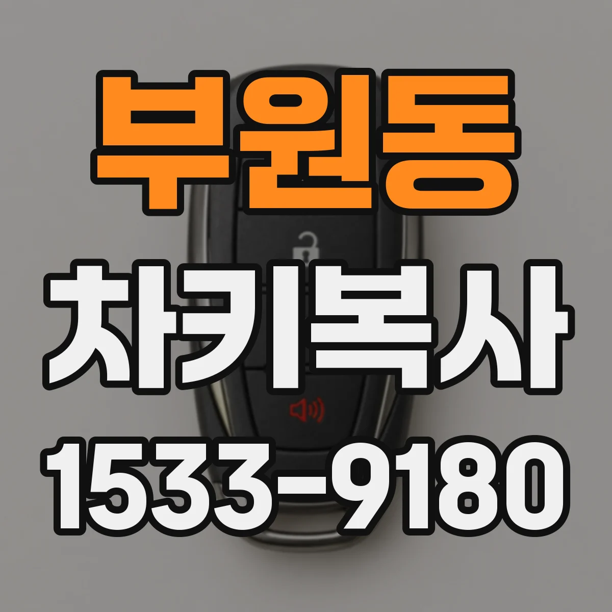 부원동 차키복사
