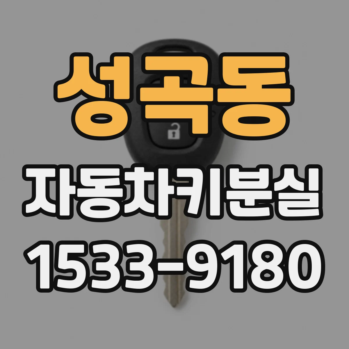 성곡동 자동차키분실