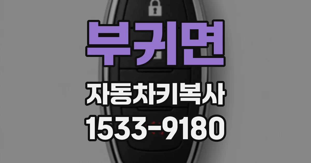 부귀면 자동차키복사