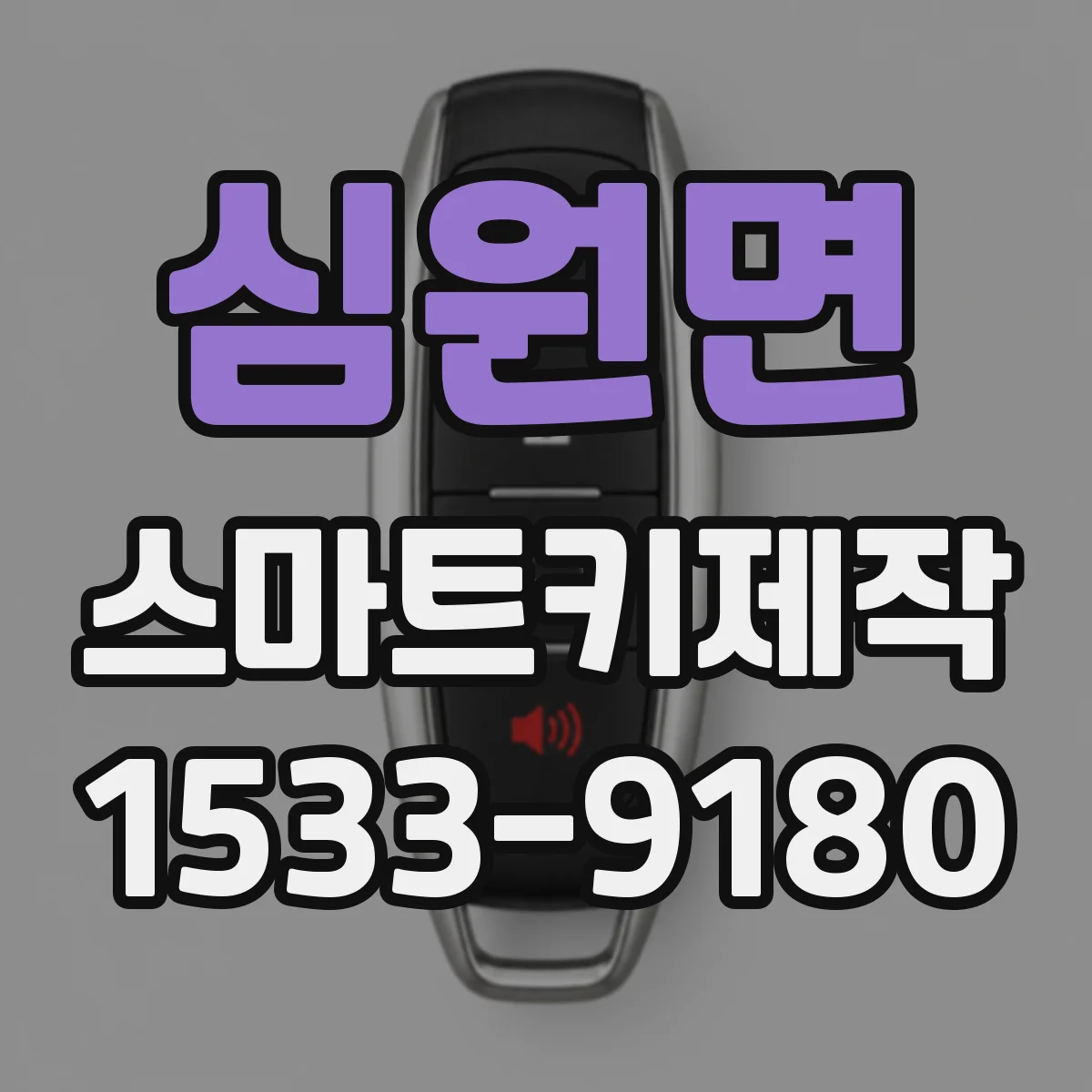 심원면 스마트키제작