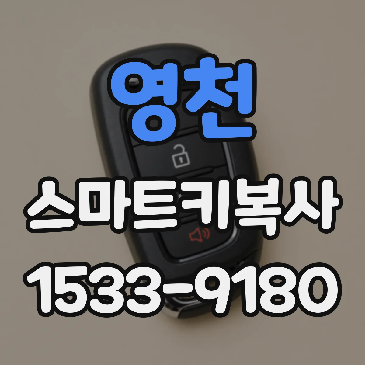 영천 스마트키복사