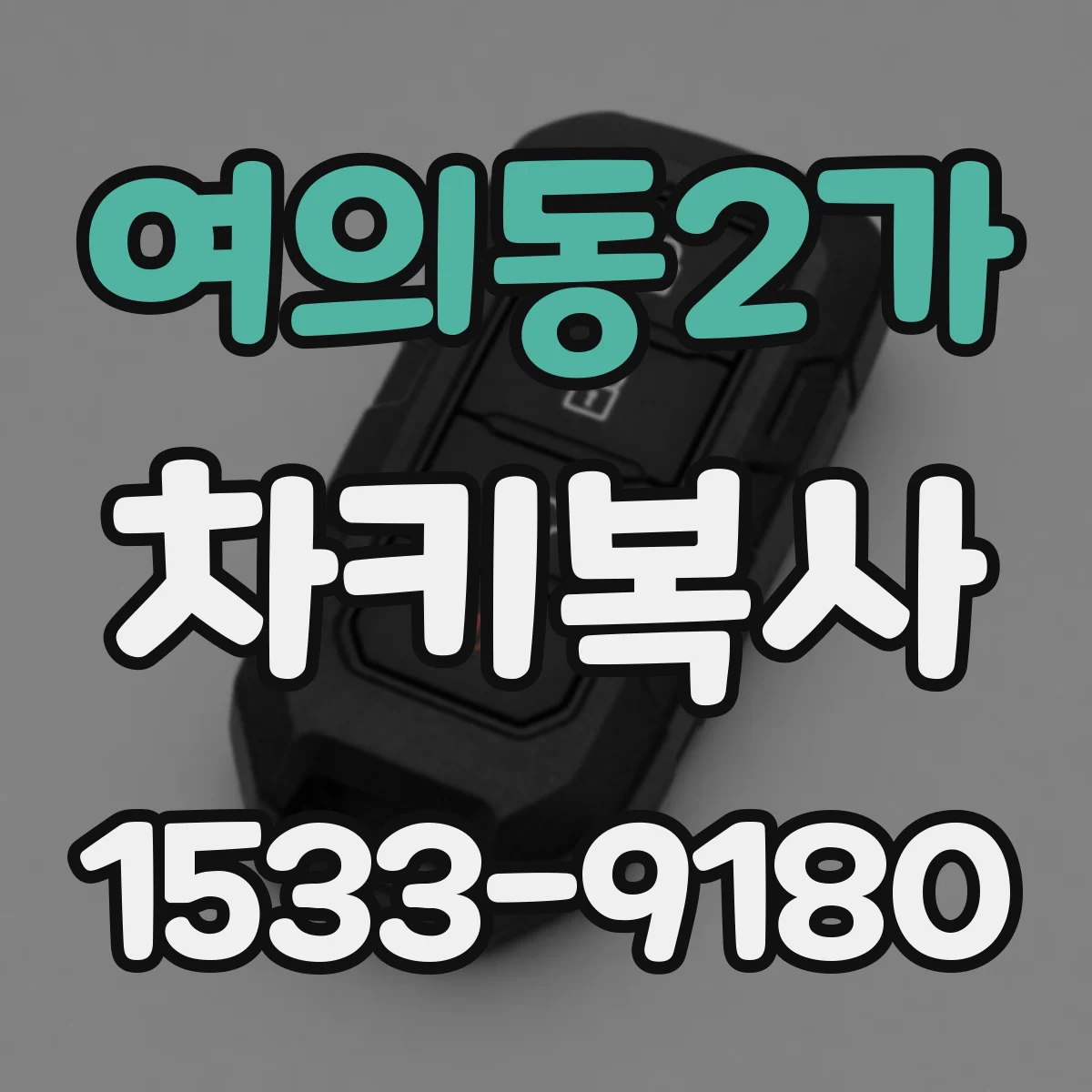 여의동2가 차키복사