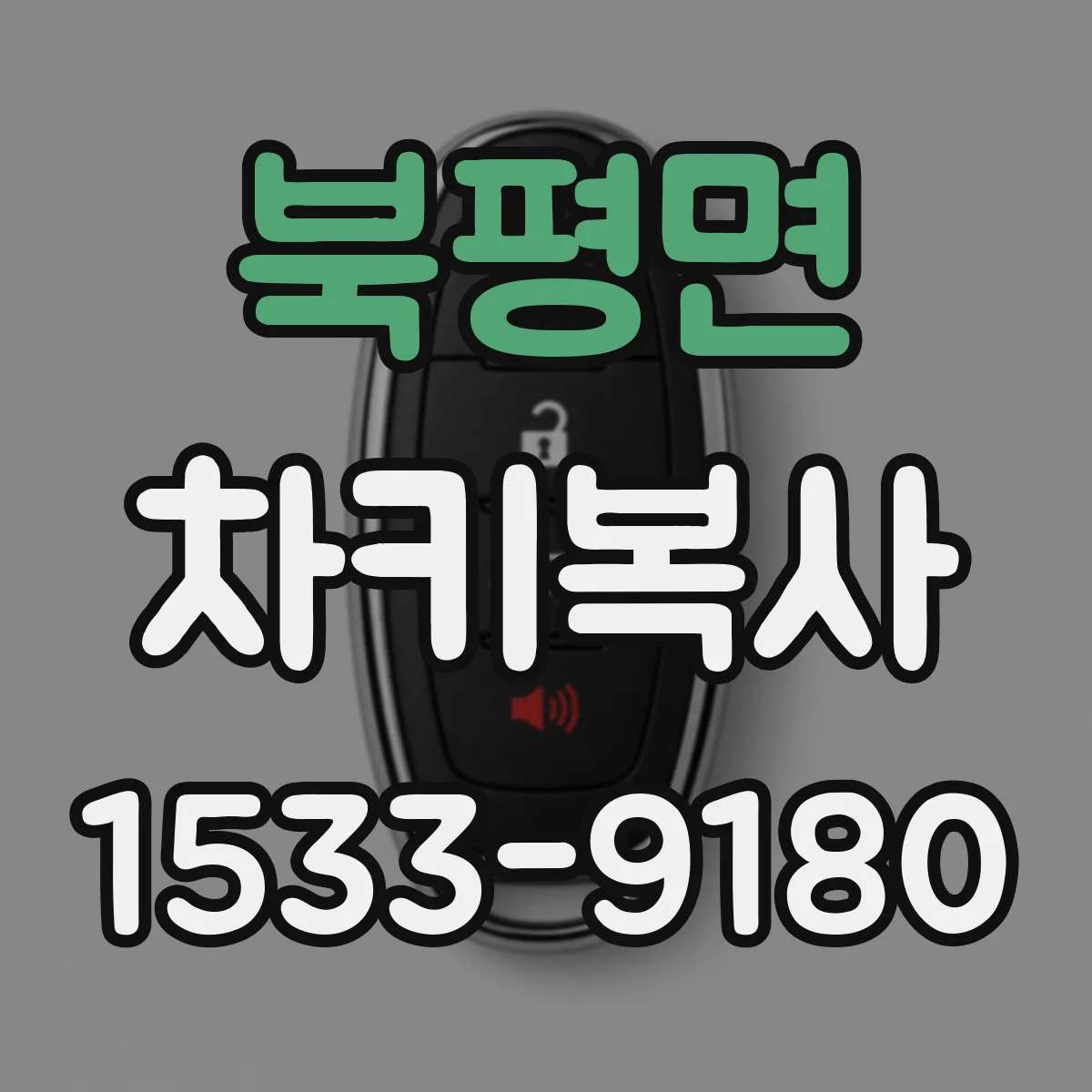 북평면 차키복사