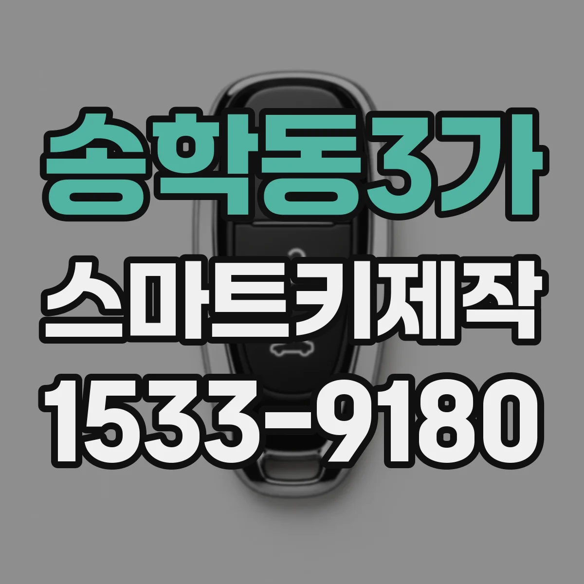 송학동3가 스마트키제작