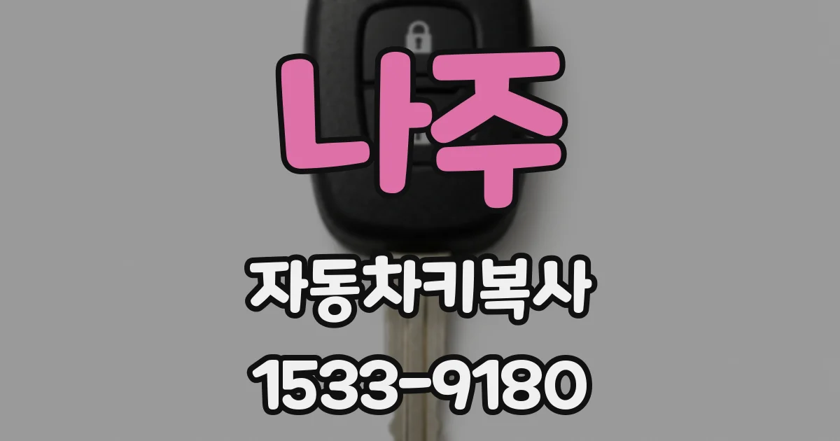 나주 자동차키복사