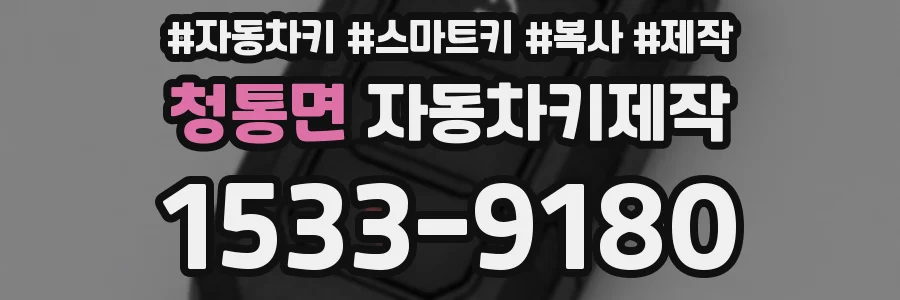 청통면 자동차키제작