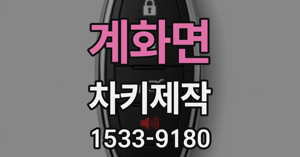 계화면 차키제작
