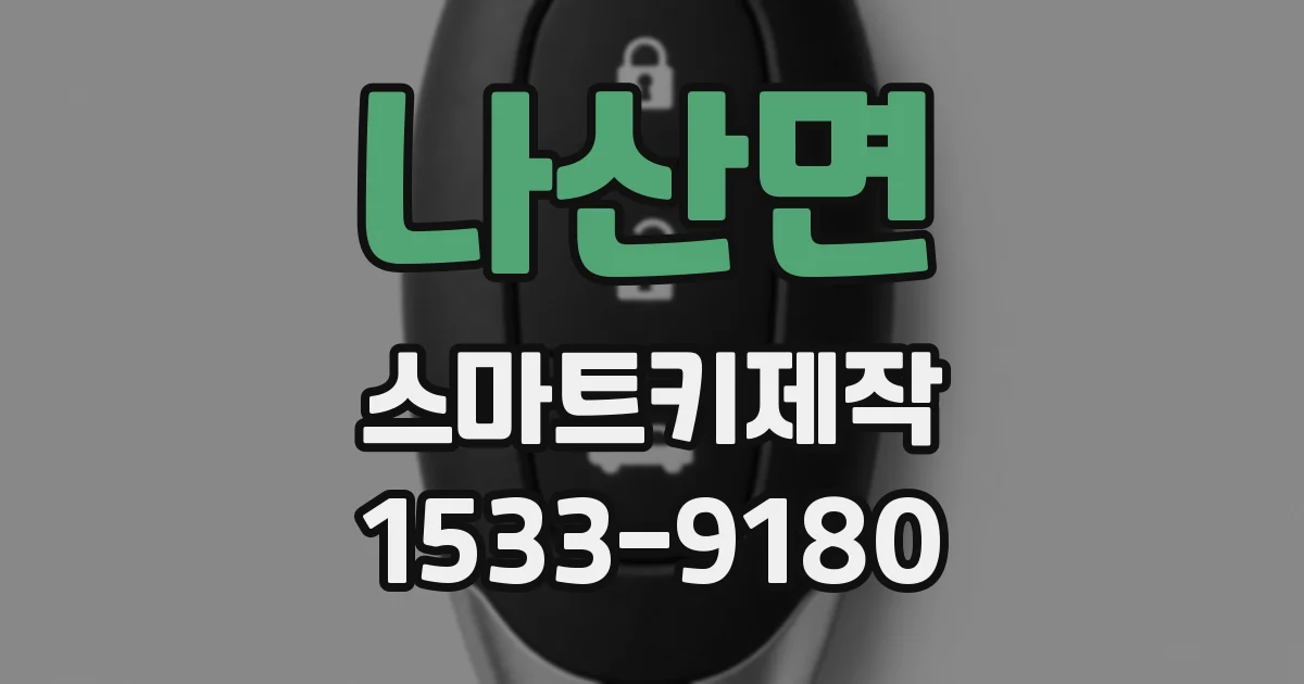 나산면 스마트키제작