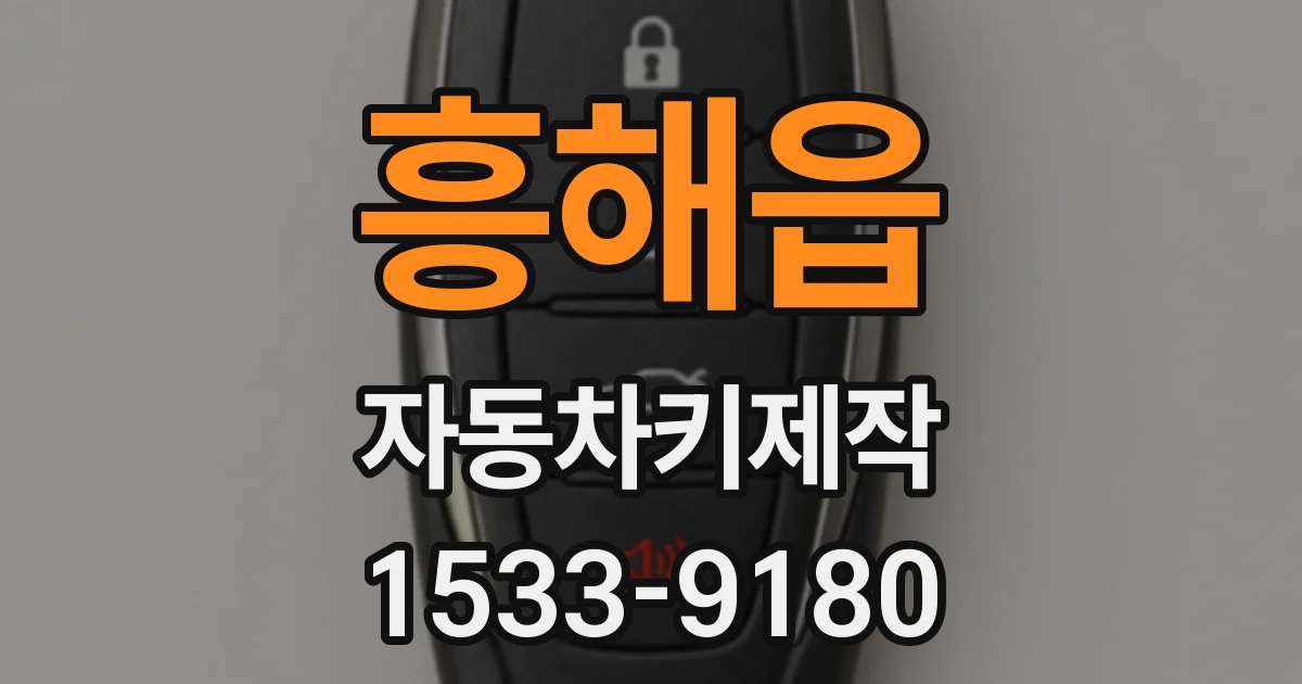 흥해읍 자동차키제작