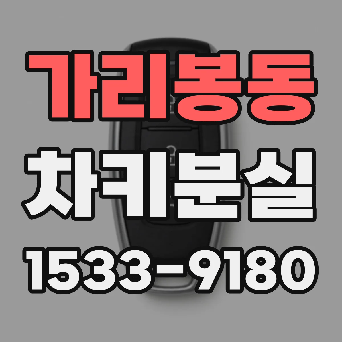 가리봉동 차키분실