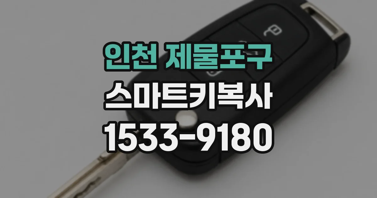 인천 제물포구 스마트키복사