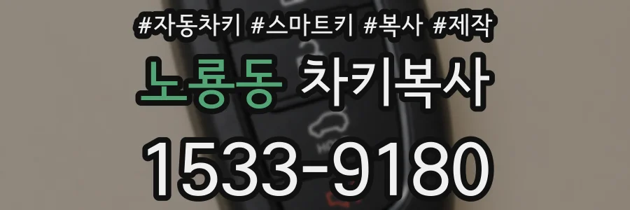 노룡동 차키복사