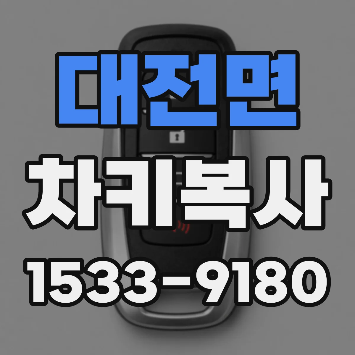 대전면 차키복사