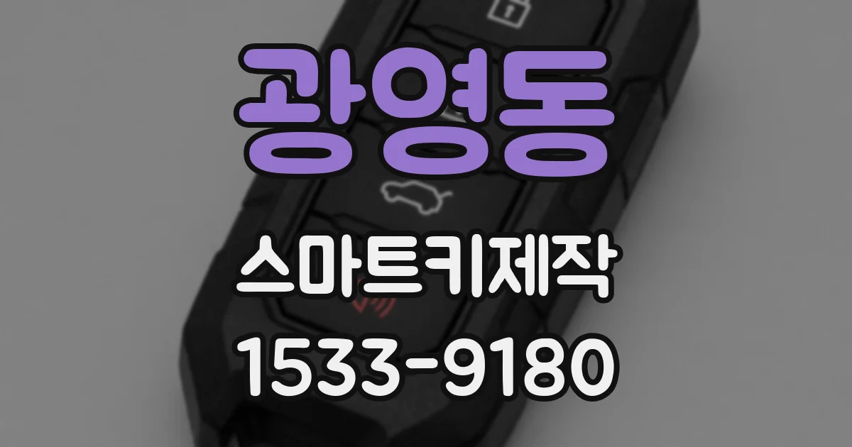 광영동 스마트키제작