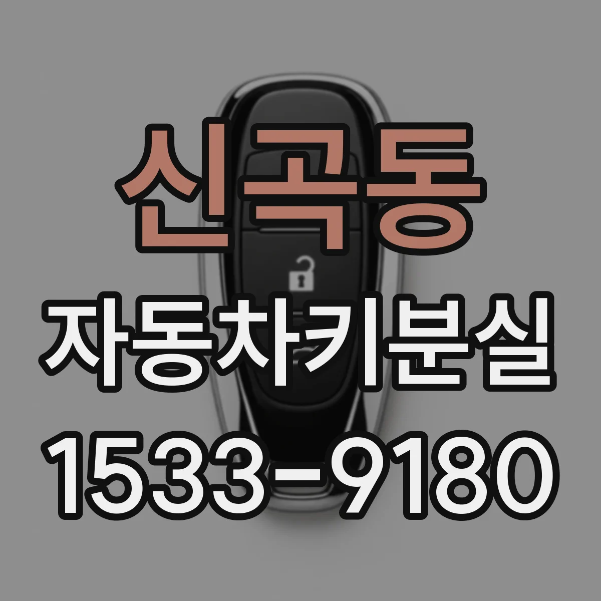 신곡동 자동차키분실
