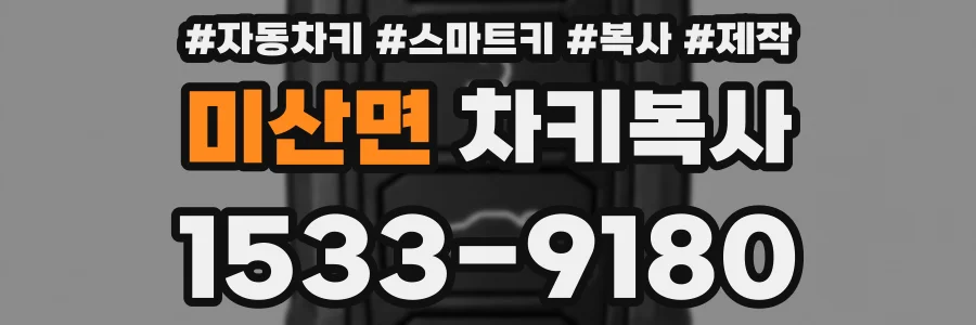 미산면 차키복사