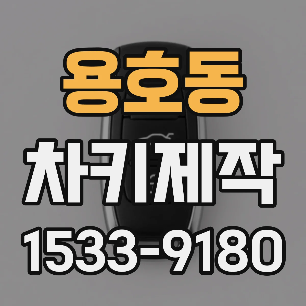 용호동 차키제작