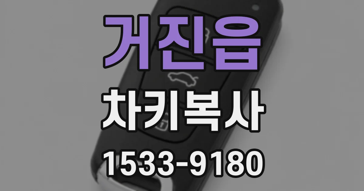 거진읍 차키복사