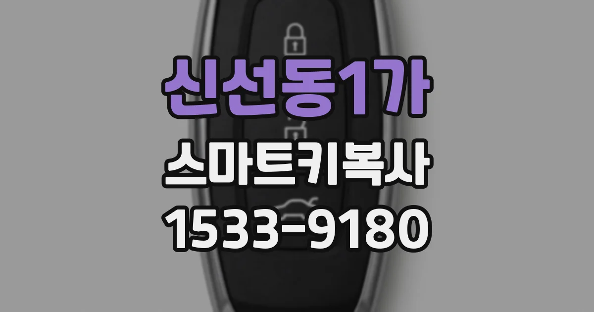신선동1가 스마트키복사