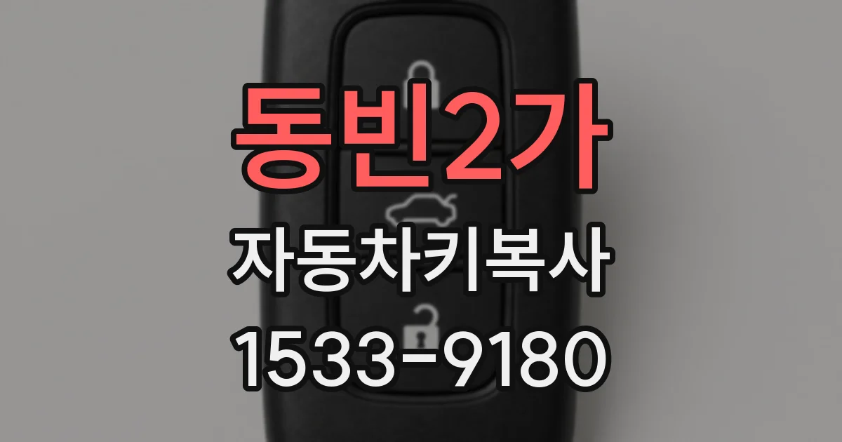 동빈2가 자동차키복사