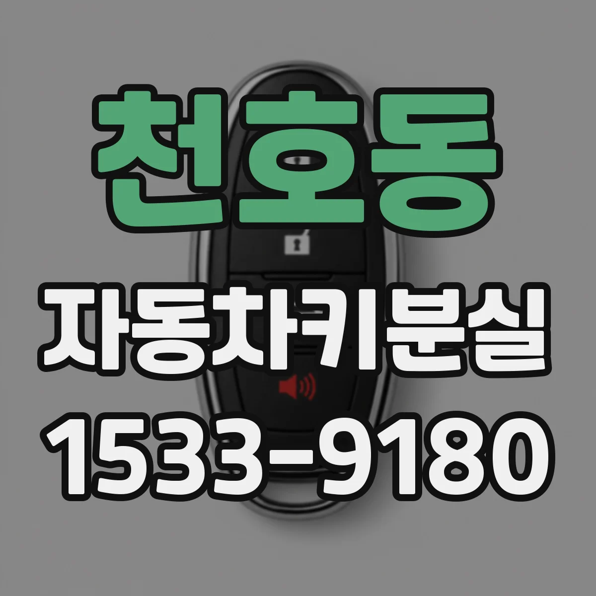 천호동 자동차키분실