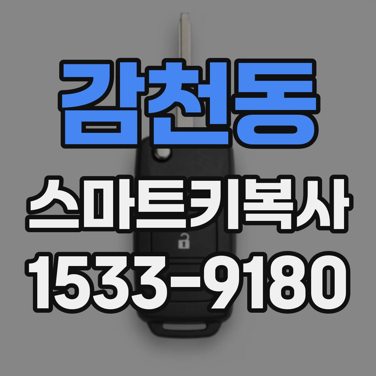 감천동 스마트키복사