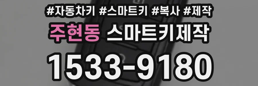 주현동 스마트키제작