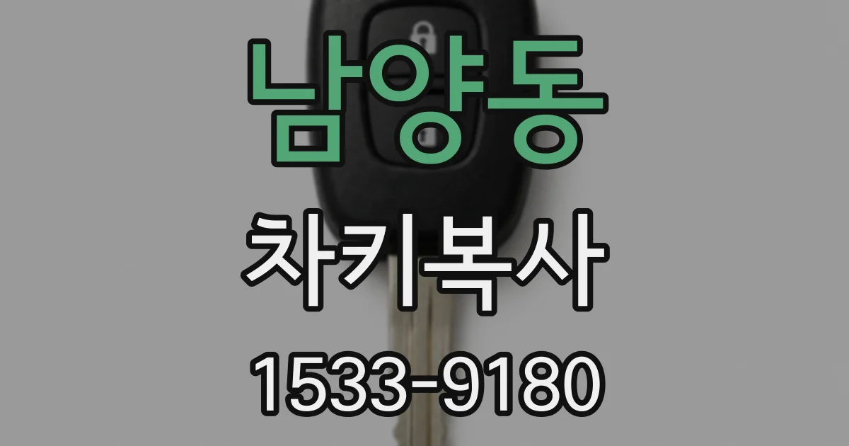 남양동 차키복사