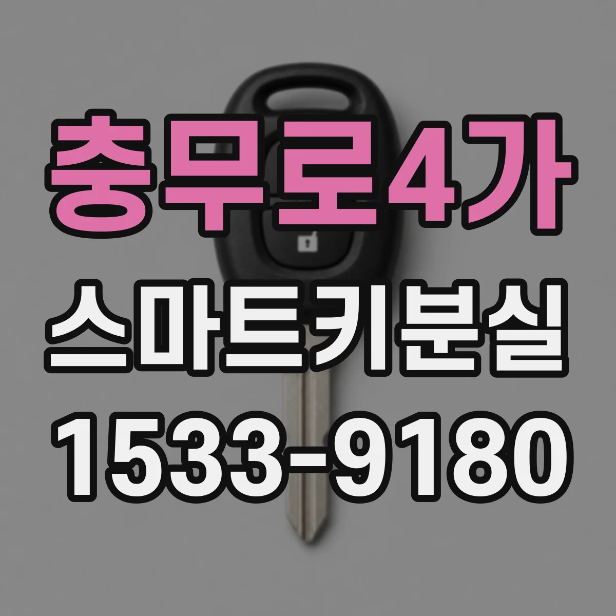 충무로4가 스마트키분실
