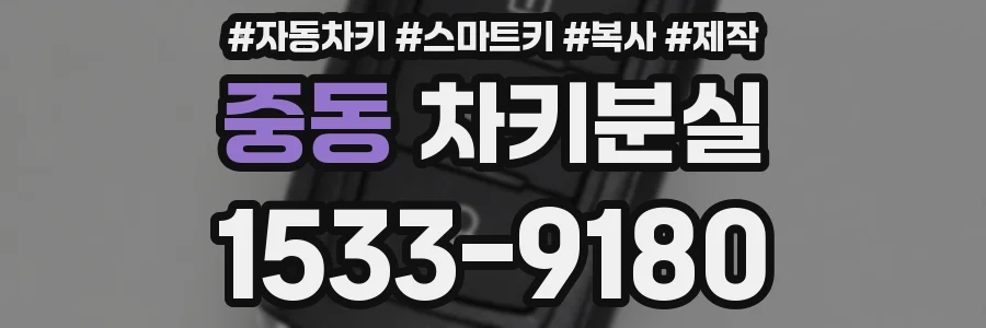 중동 차키분실