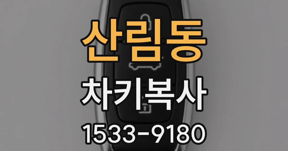 산림동 차키복사