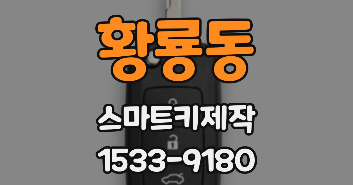 황룡동 스마트키제작