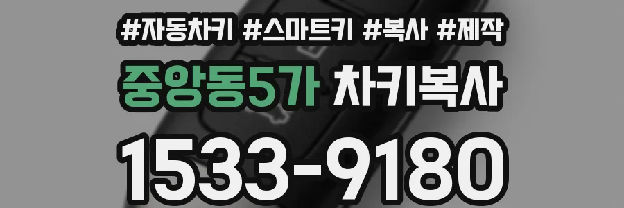 중앙동5가 차키복사