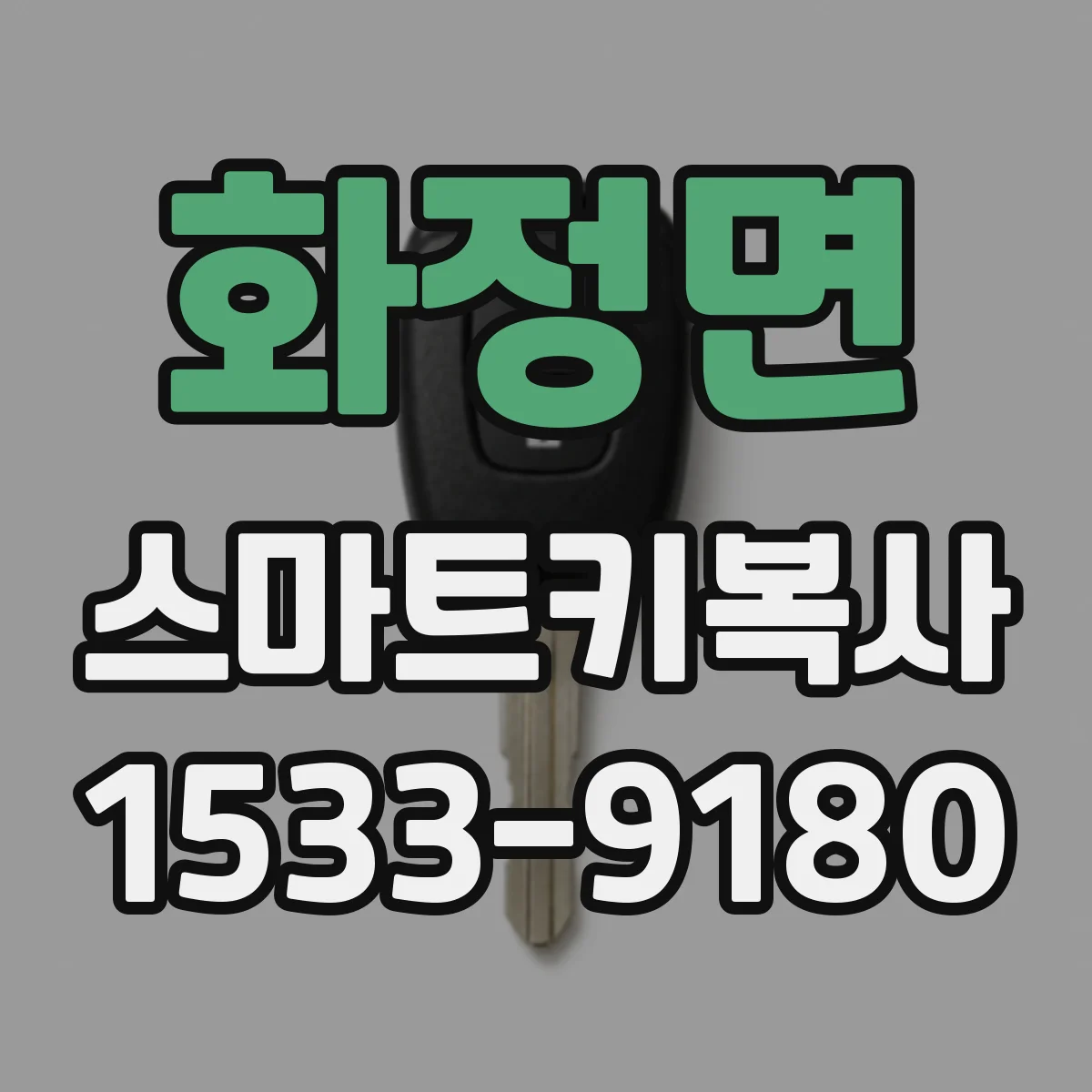 화정면 스마트키복사