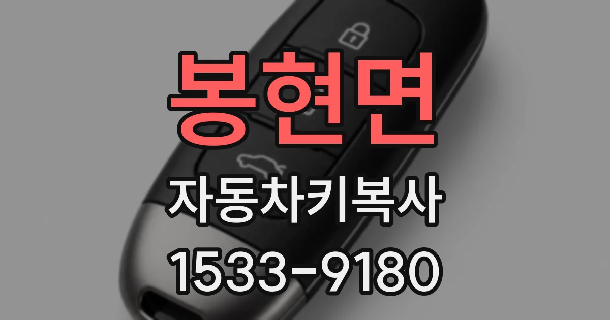 봉현면 자동차키복사