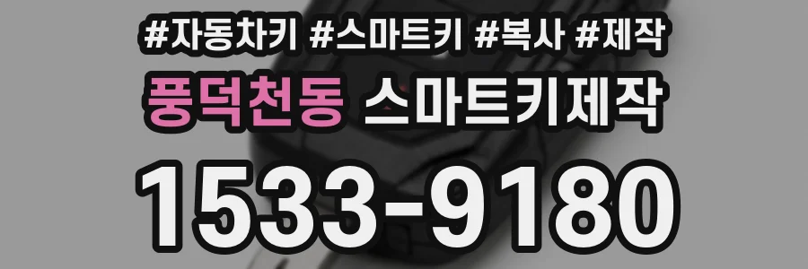 풍덕천동 스마트키제작