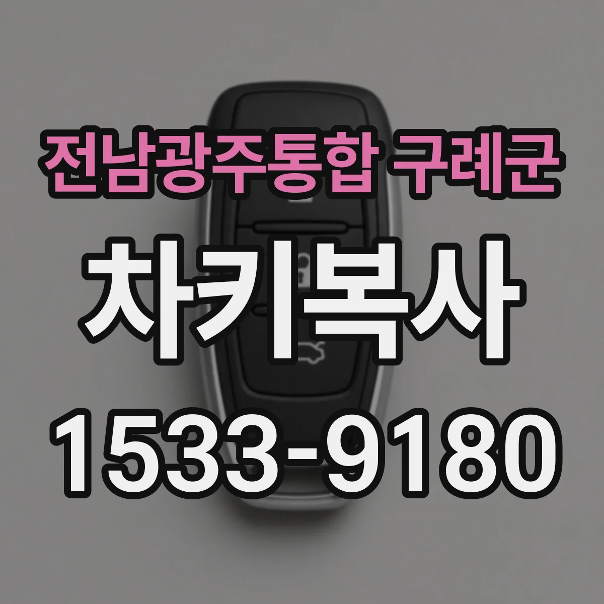 전남광주통합 구례군 차키복사