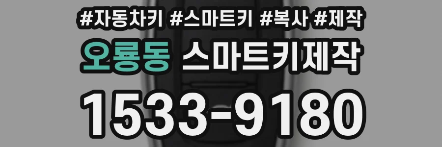 오룡동 스마트키제작