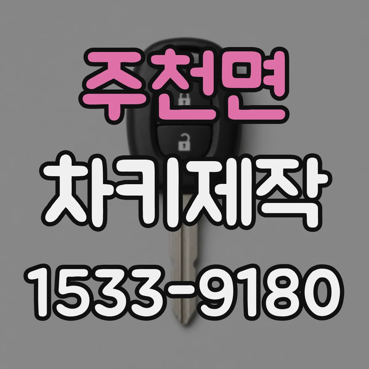 주천면 차키제작