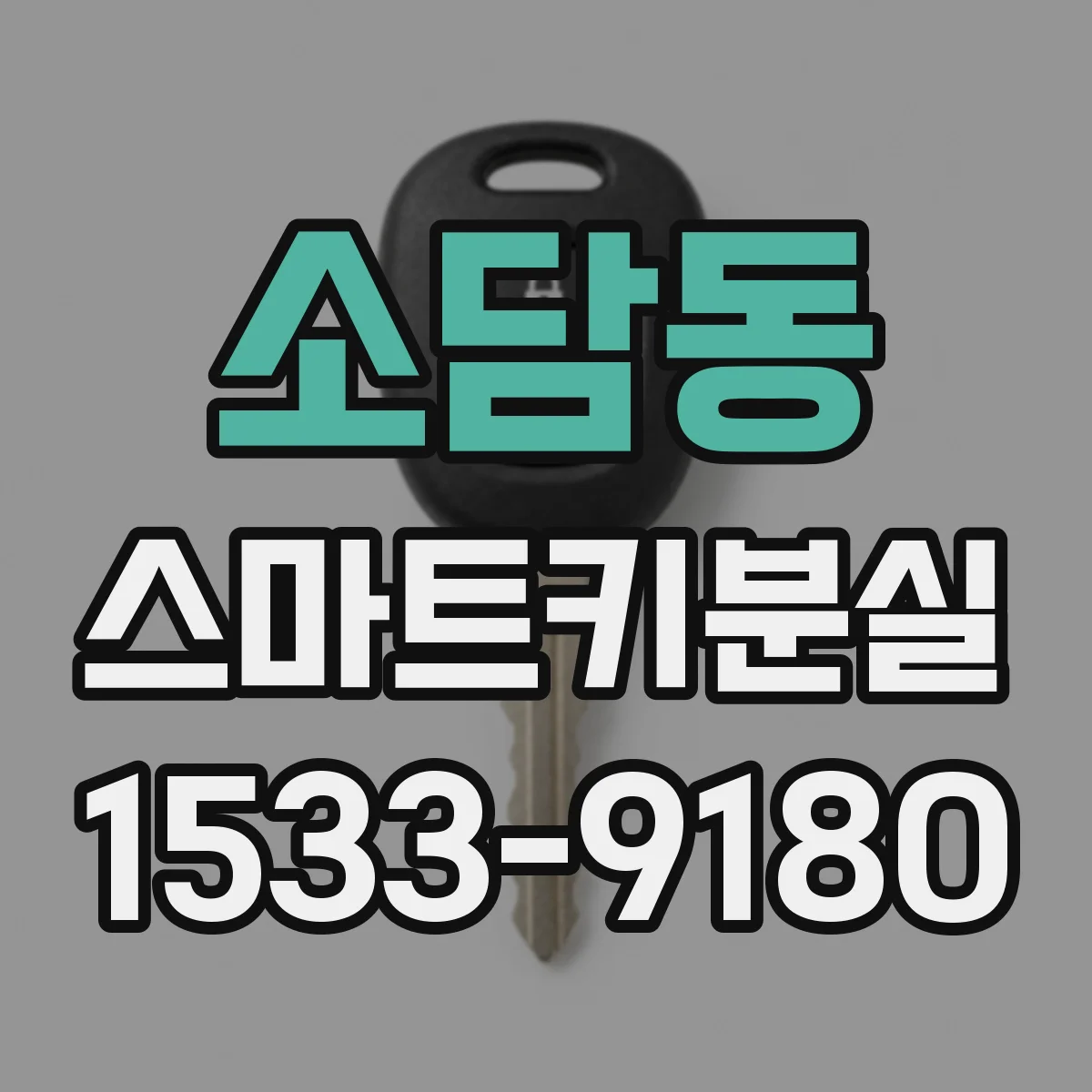 소담동 스마트키분실