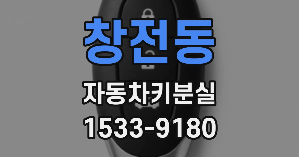 창전동 자동차키분실